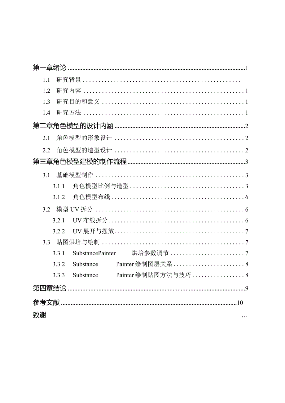 三维动画片制作流程的熟悉和掌握——以角色模型为例.docx_第3页