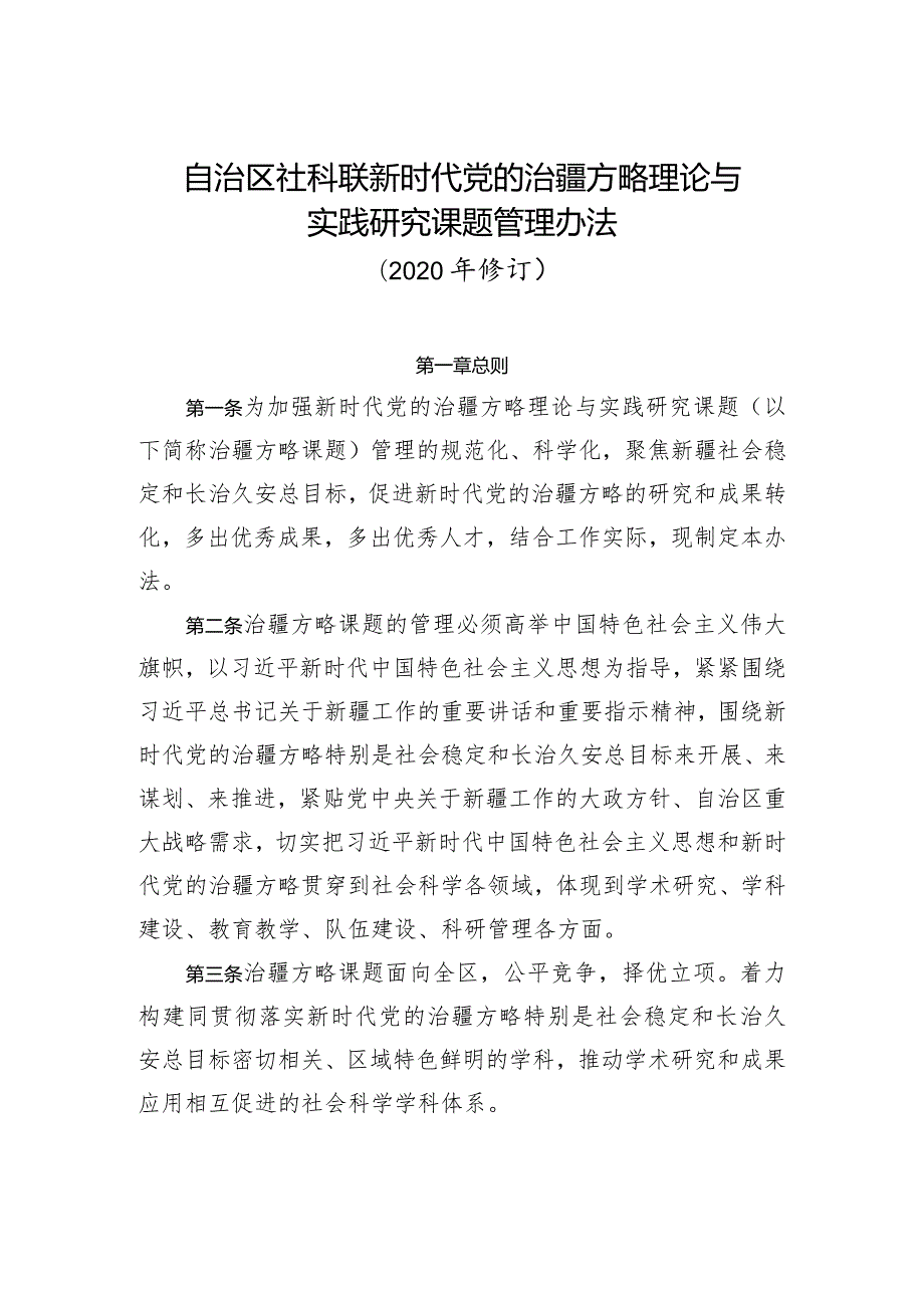 自治区社科联新时代党的治疆方略理论与实践研究课题管理办法.docx_第1页