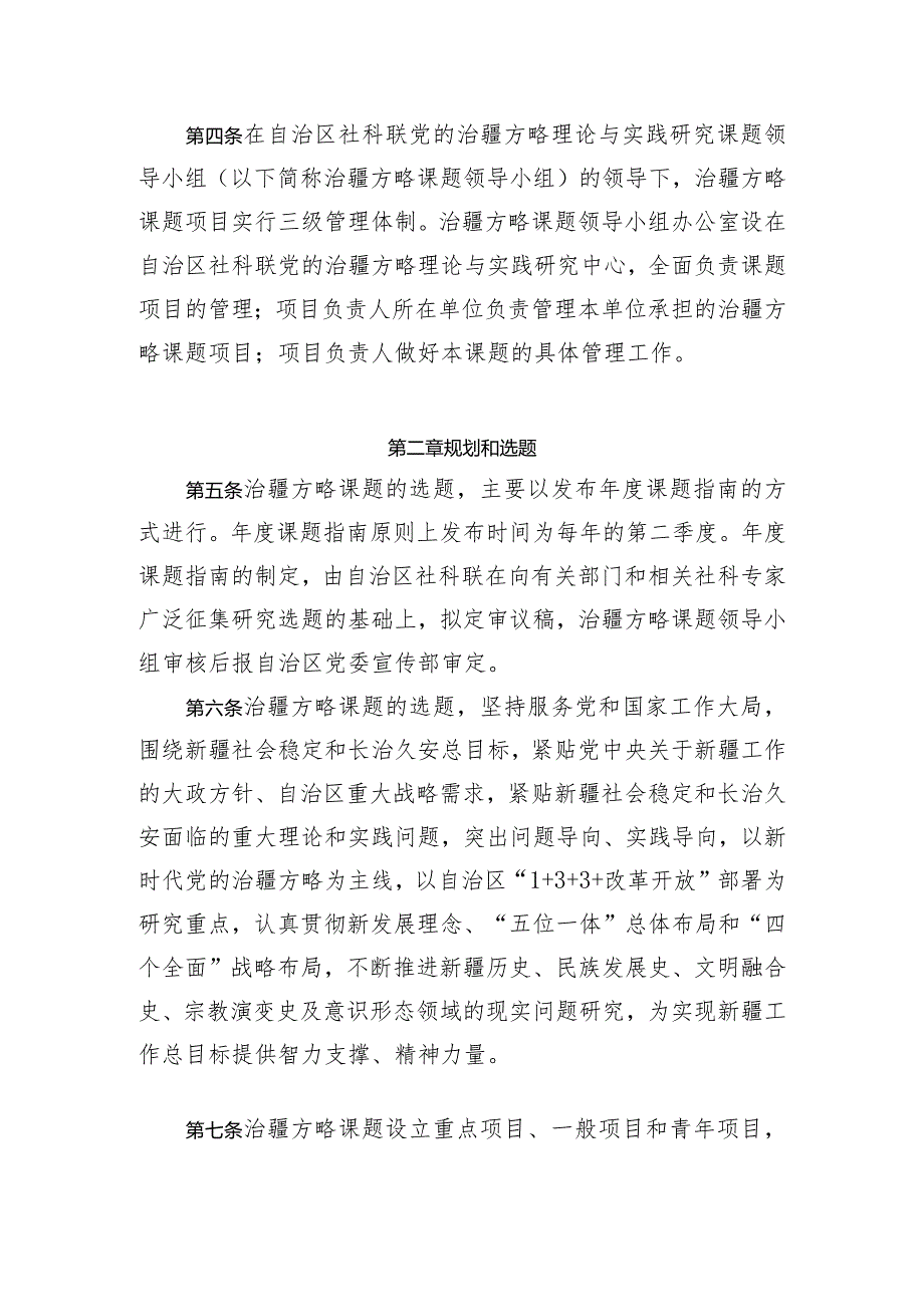 自治区社科联新时代党的治疆方略理论与实践研究课题管理办法.docx_第2页