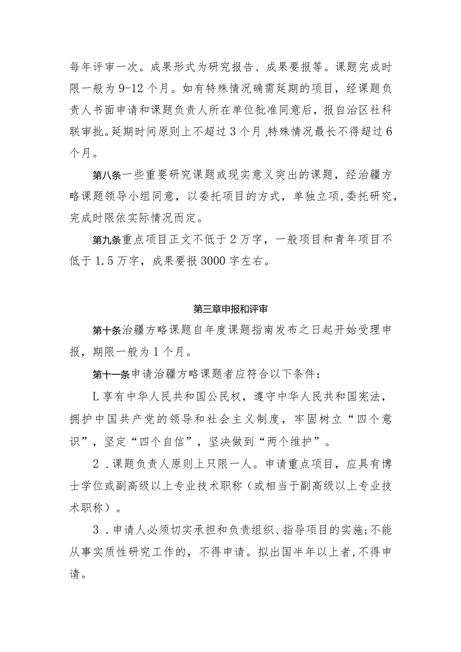 自治区社科联新时代党的治疆方略理论与实践研究课题管理办法.docx_第3页