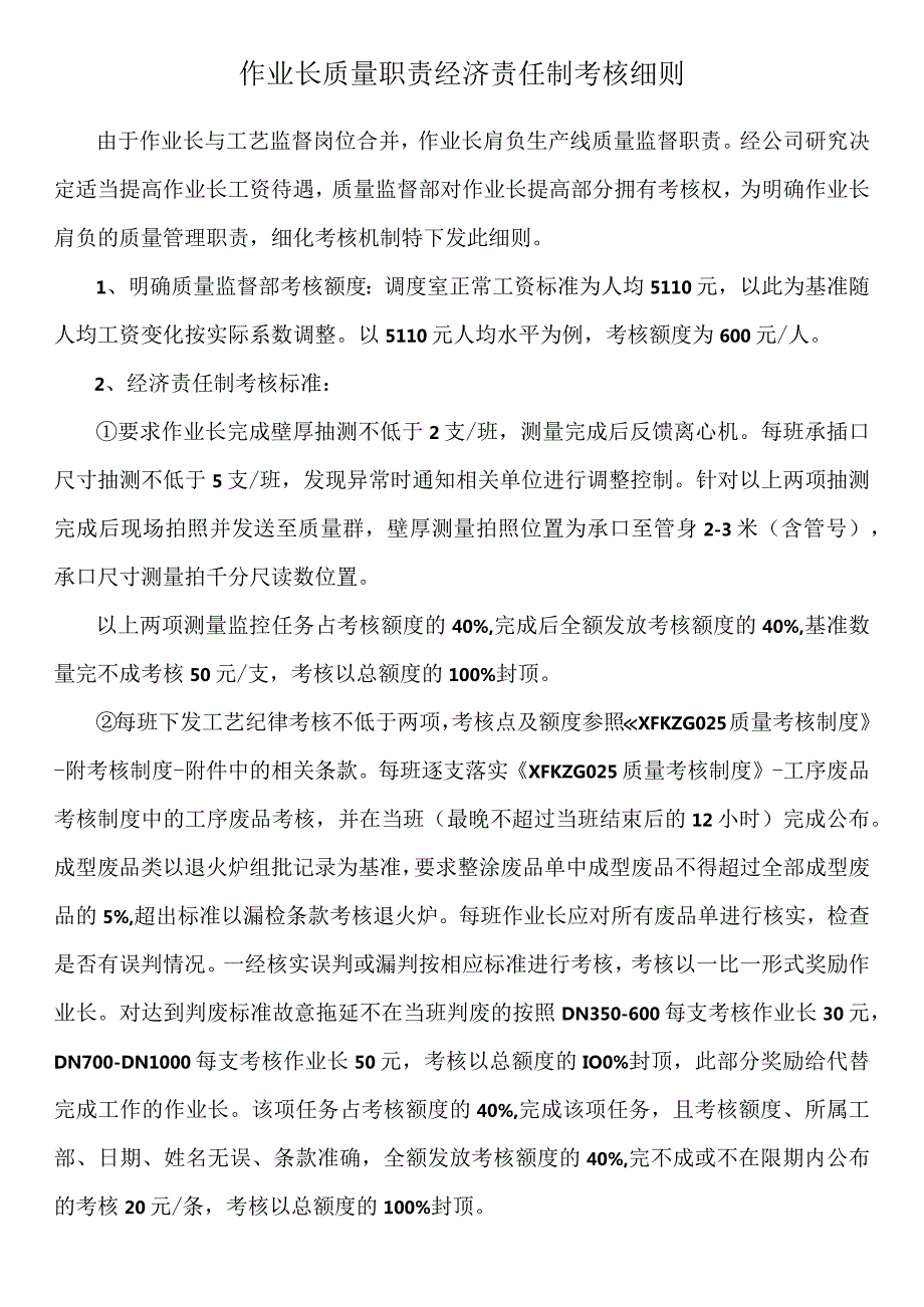 作业长质量职责经济责任制考核细则.docx_第1页