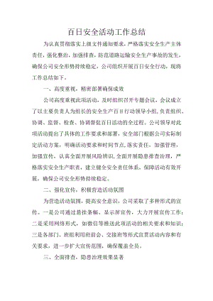 百日安全活动工作总结.docx