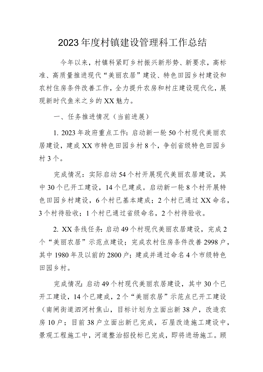 2023年度村镇建设管理科工作总结.docx_第1页