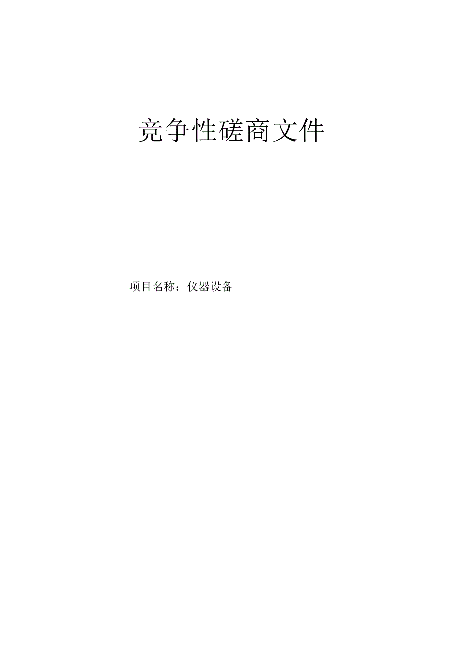 医院仪器设备招标文件.docx_第1页