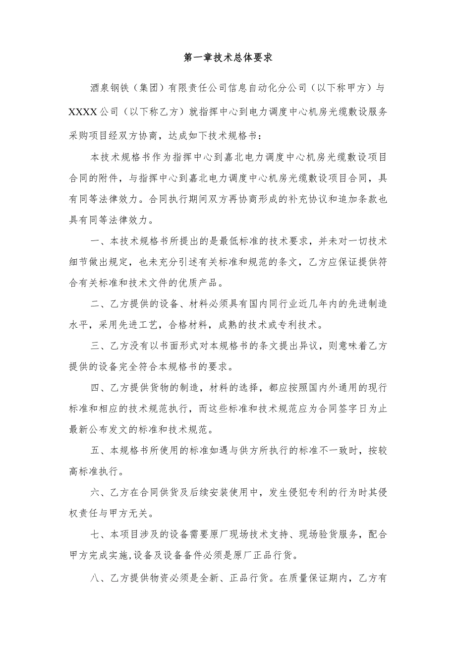 酒钢集团信息自动化分公司指挥中心到电力调度中心机房光缆敷设服务采购技术规格书.docx_第2页