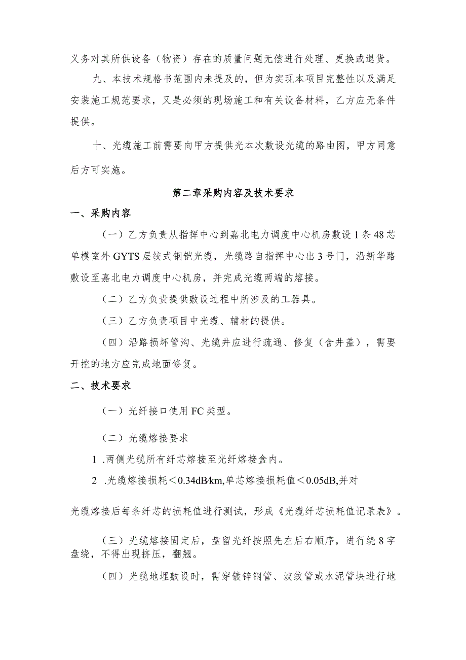 酒钢集团信息自动化分公司指挥中心到电力调度中心机房光缆敷设服务采购技术规格书.docx_第3页