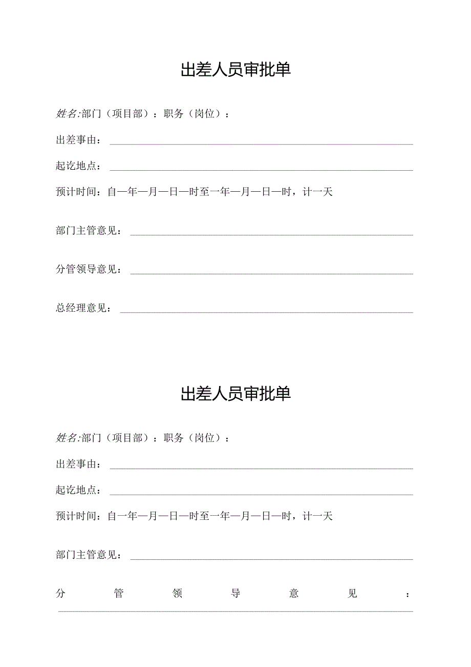 出差人员审批单.docx_第1页