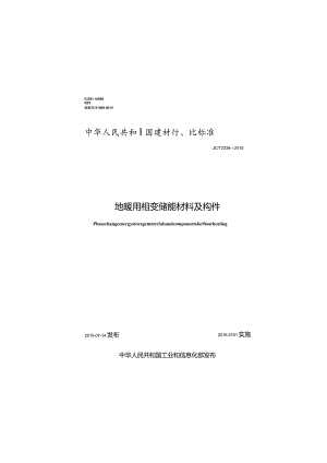 JCT2339-2015 地暖用相变储能材料及构件.docx