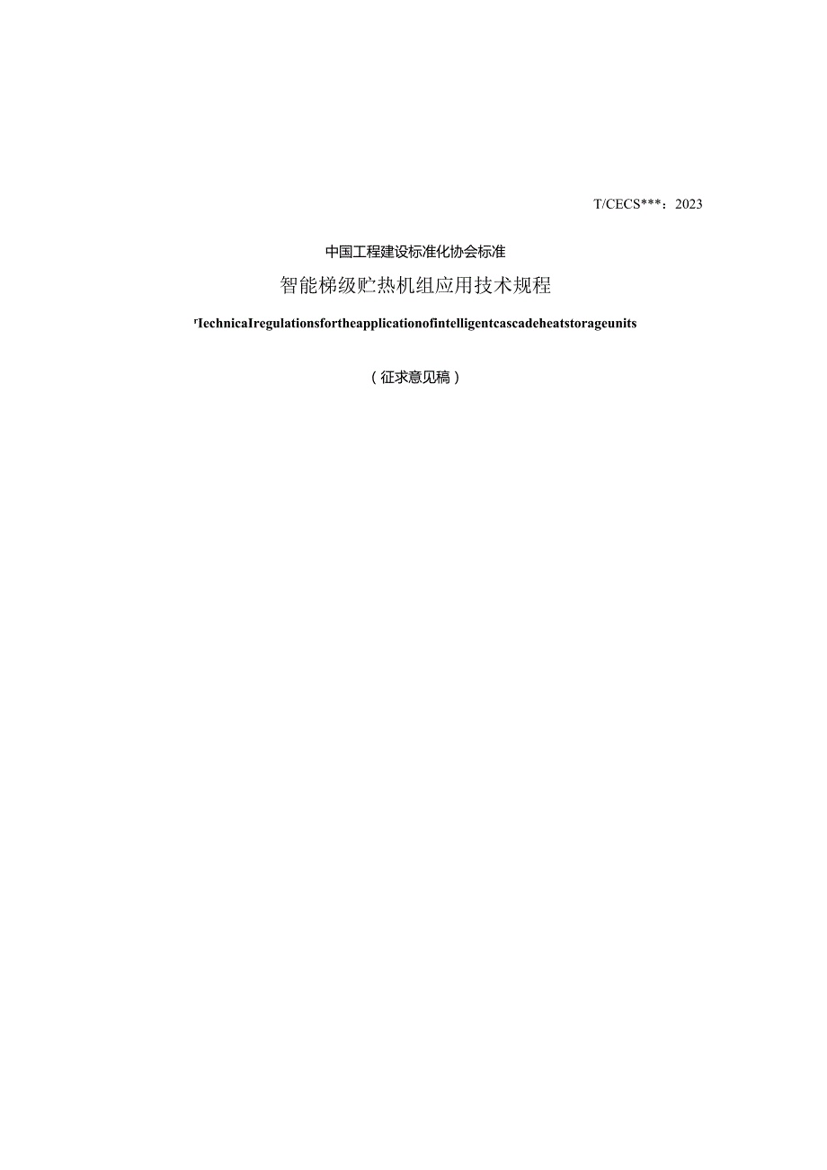 智能梯级贮热机组应用技术规程（征求意见稿）.docx_第1页