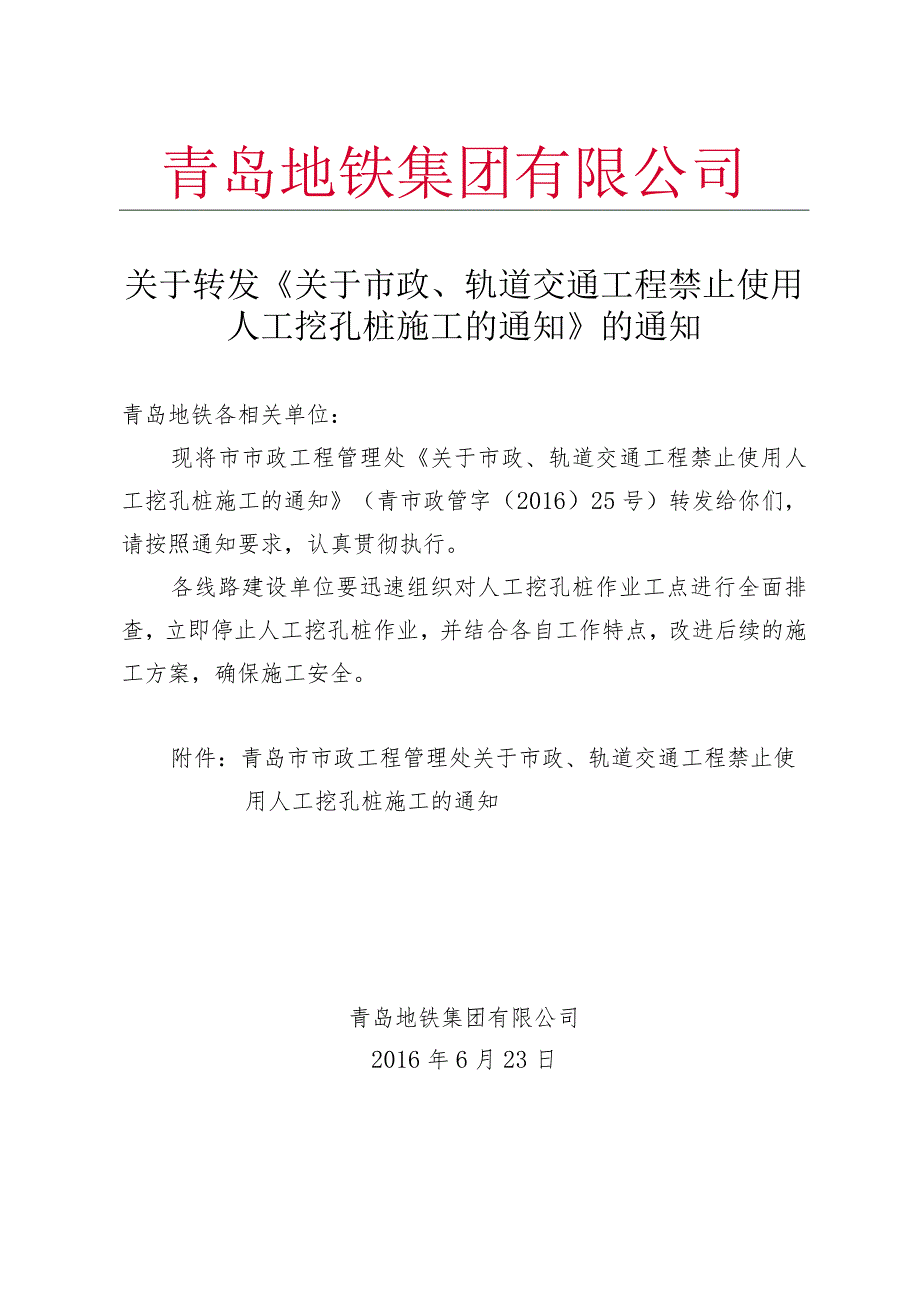 关于转发《关于市政、轨道交通工程禁止使用人工挖孔桩施工的通知》的通知.docx_第1页