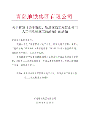 关于转发《关于市政、轨道交通工程禁止使用人工挖孔桩施工的通知》的通知.docx