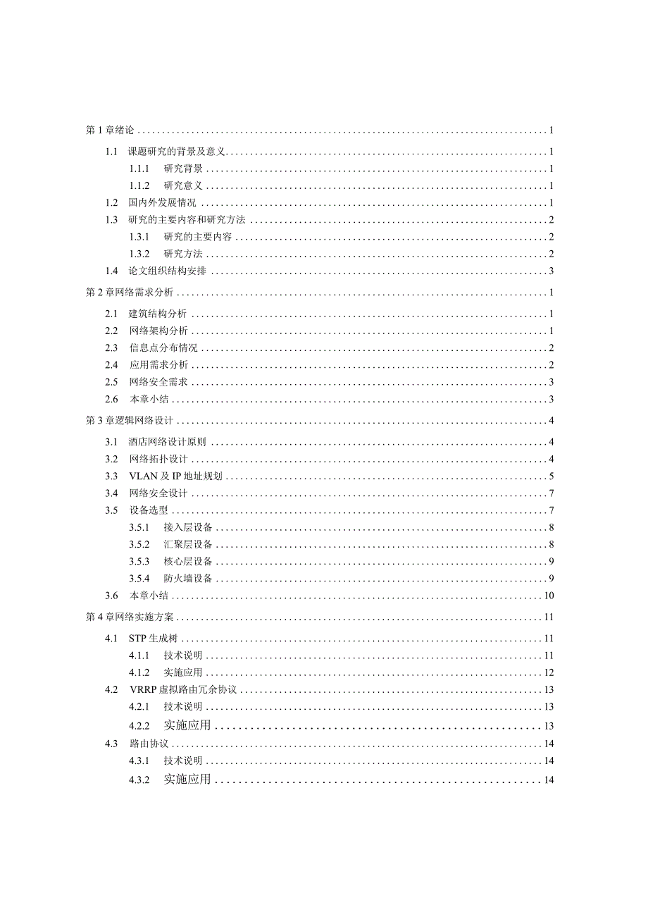 软星酒店网络规划与设计.docx_第3页