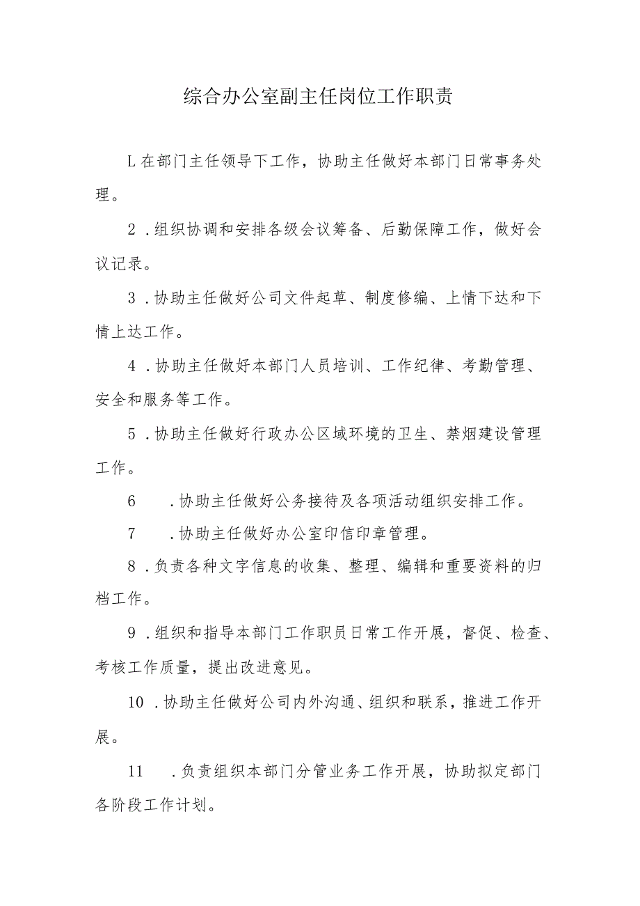 城市公共交通管理制度系列-综合办公室副主任岗位工作职责.docx_第1页