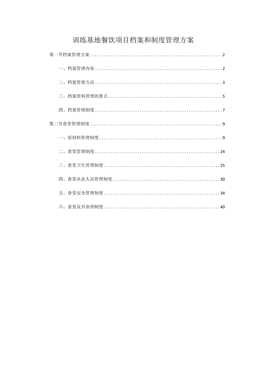 训练基地餐饮项目档案和制度管理方案.docx_第1页