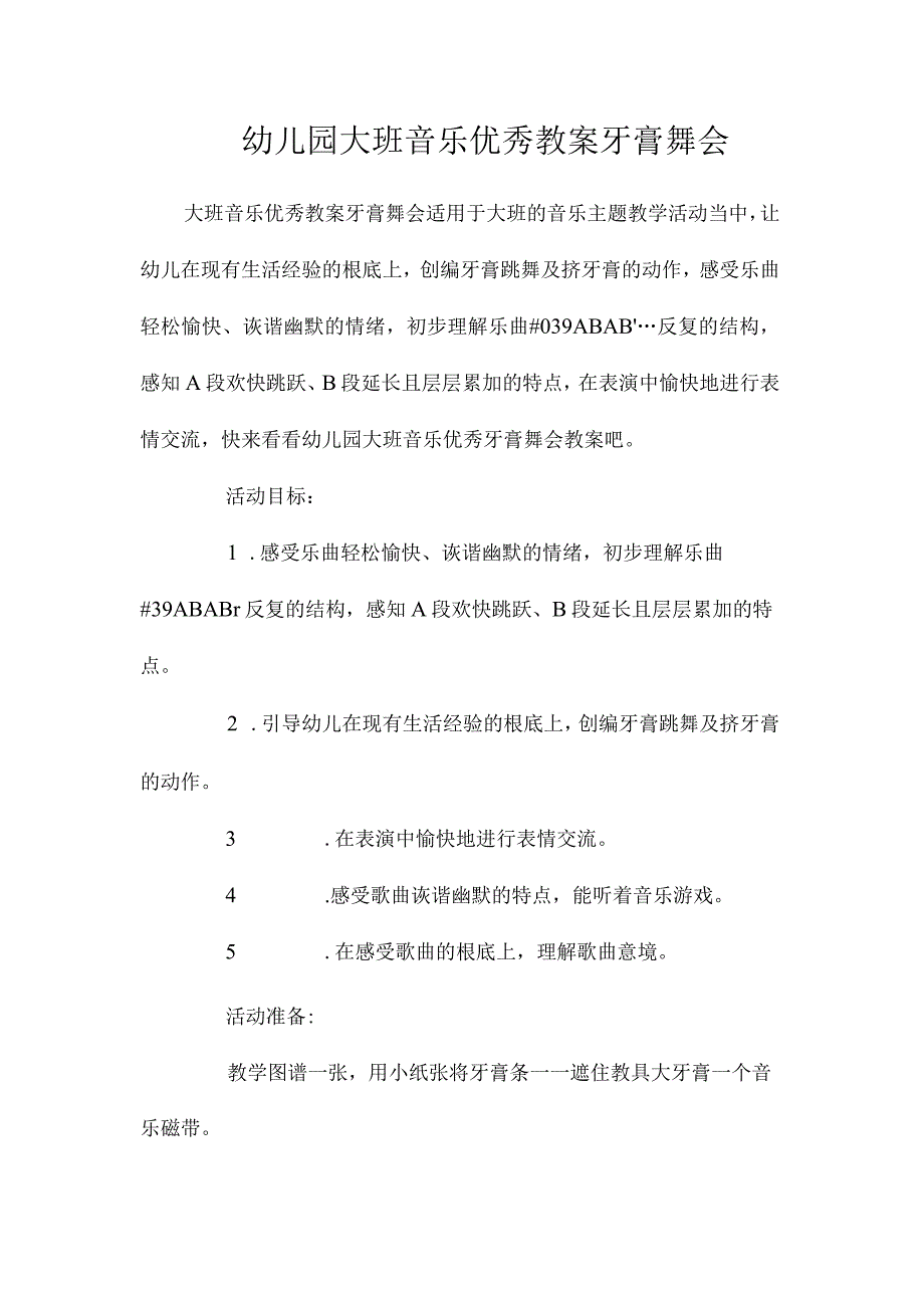 最新整理幼儿园大班音乐优秀教案《牙膏舞会》.docx_第1页