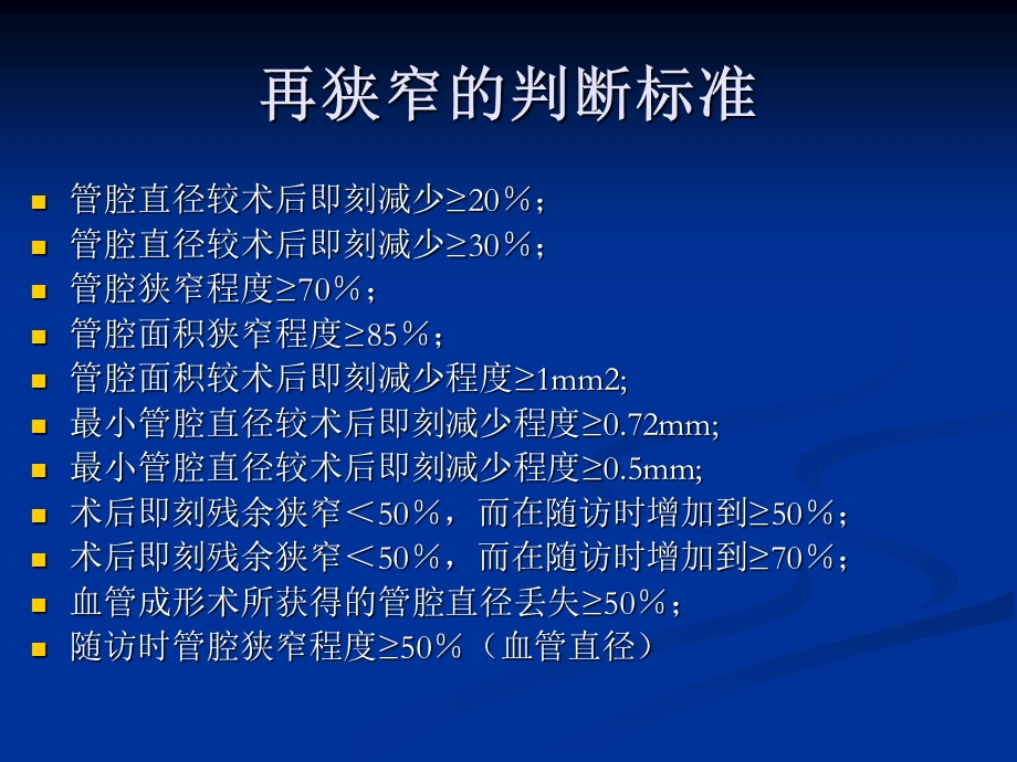 冠脉介入术后再狭窄防治.ppt_第3页