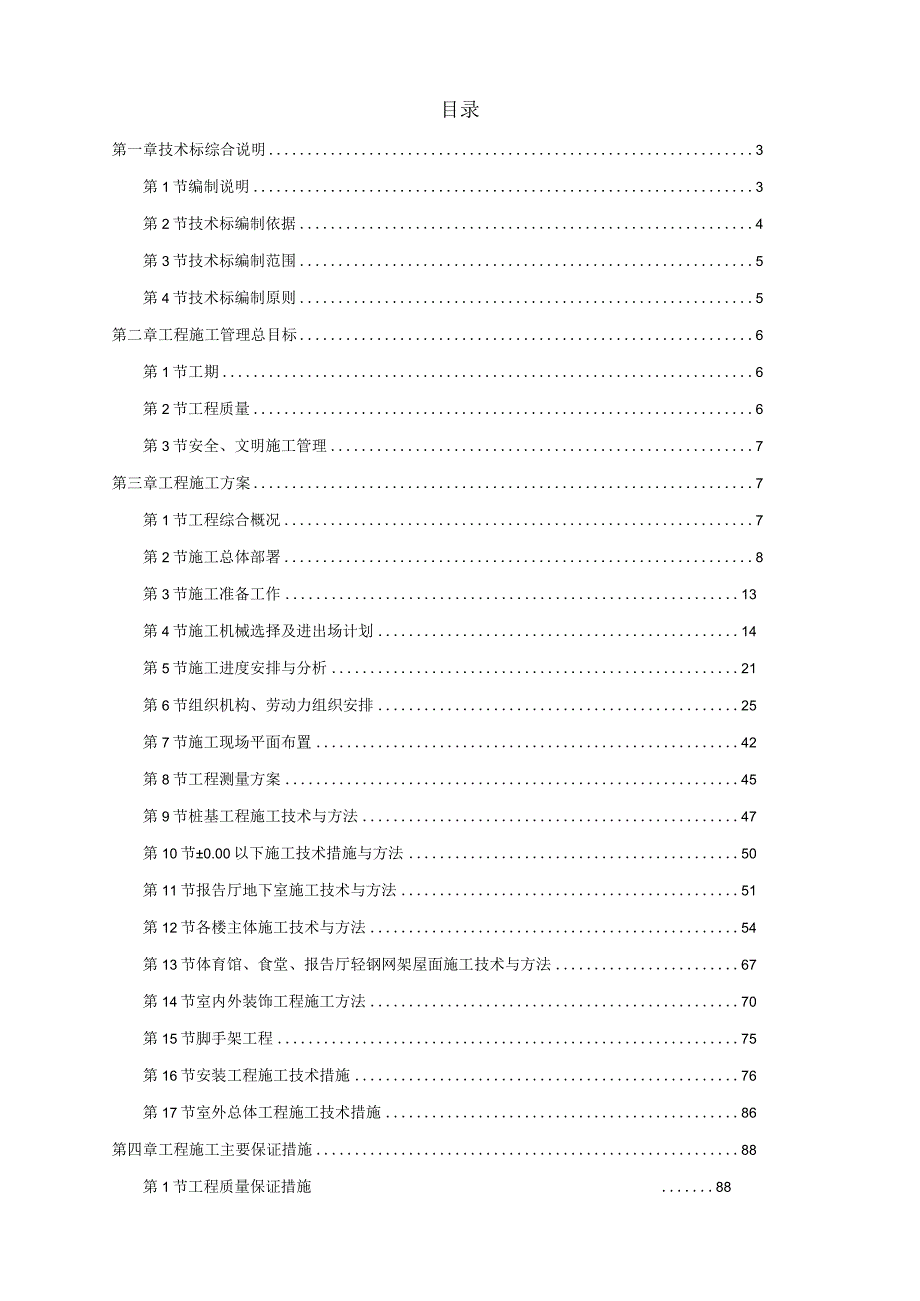 上海某中学迁建工程施工组织设计投标文件（技术标）.docx_第1页