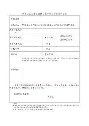 黑龙江省工程咨询协会数字化专业委会申请表.docx