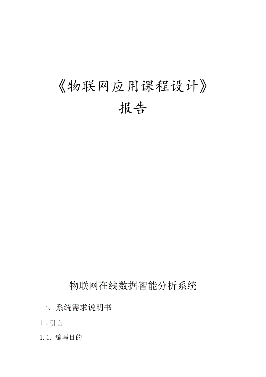 物联网应用课程设计实验报告--物联网在线数据智能分析系统.docx_第1页