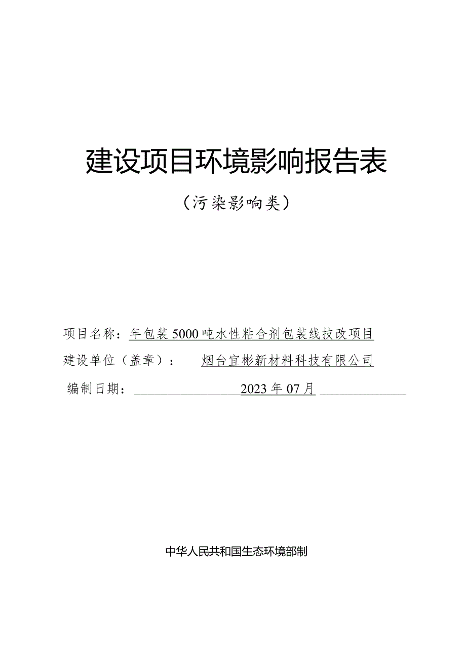 年包装5000吨水性粘合剂包装线技改项目环评报告表.docx_第1页