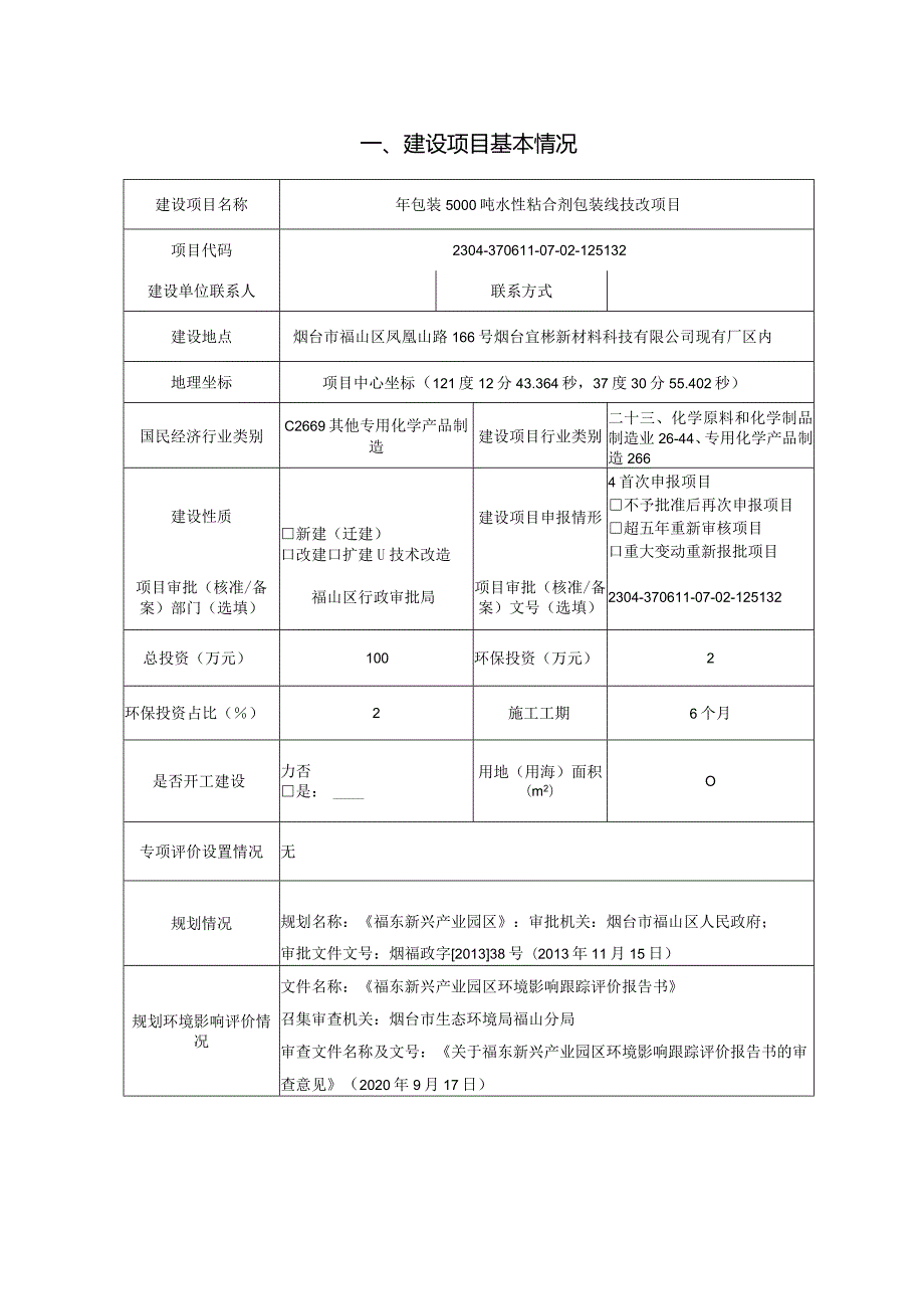 年包装5000吨水性粘合剂包装线技改项目环评报告表.docx_第2页