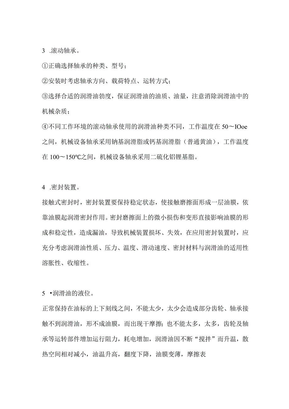 设备润滑故障的监控与预防措施.docx_第2页