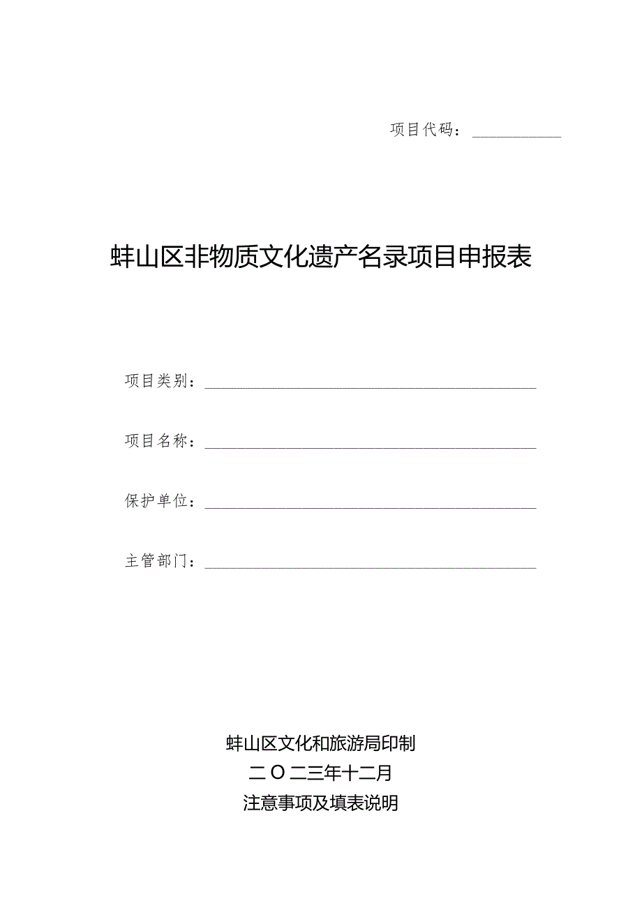 蚌山区非物质文化遗产名录项目申报表.docx_第1页