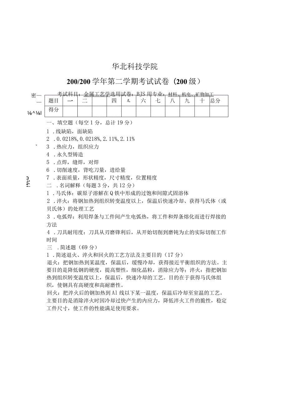 金属工艺学试卷10－答案.docx_第1页