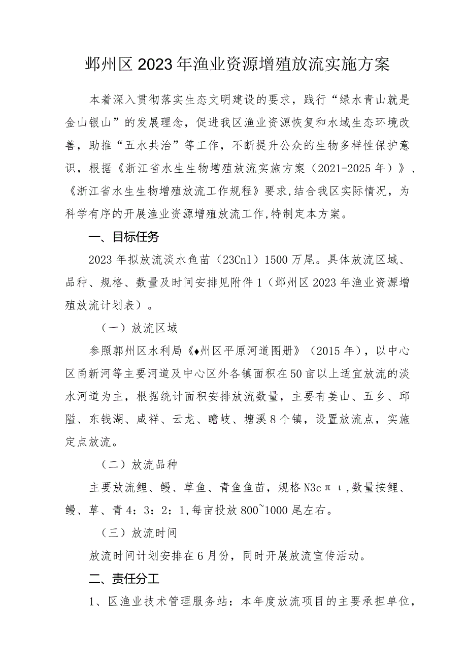 鄞州区2023年渔业资源增殖放流实施方案.docx_第1页