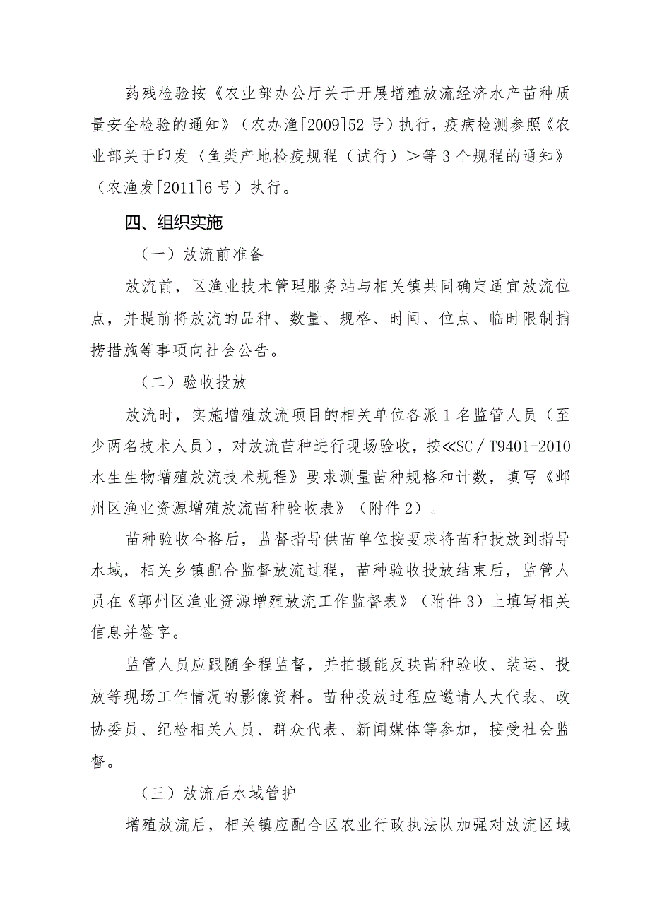 鄞州区2023年渔业资源增殖放流实施方案.docx_第3页