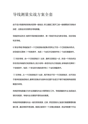 导线测量实战方案全套.docx