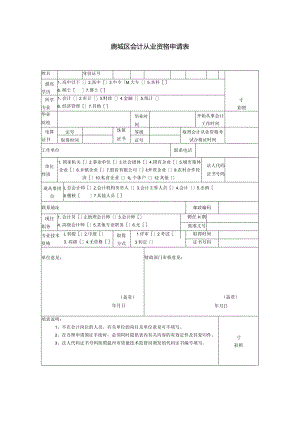 鹿城区会计从业资格申请表.docx