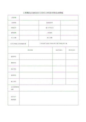 工程概况及建设各方责任主体基本情况表模板.docx