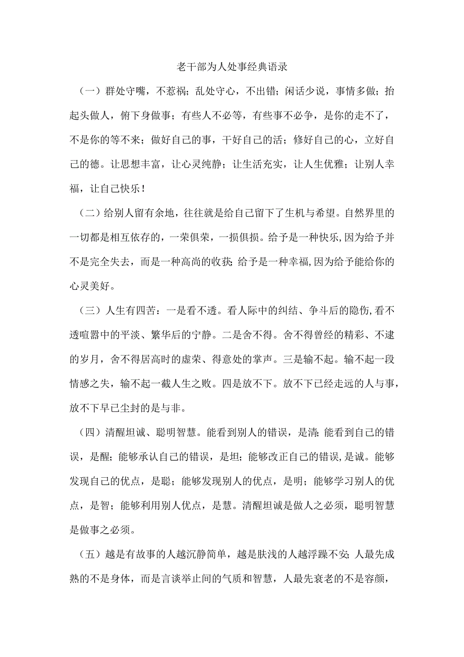 老干部为人处事经典语录.docx_第1页