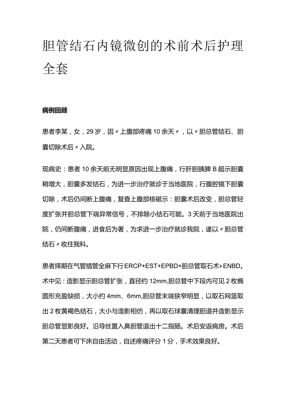 胆管结石内镜微创的术前术后护理全套.docx_第1页