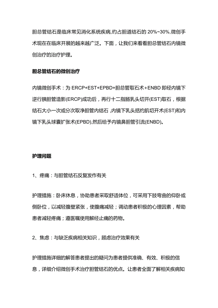 胆管结石内镜微创的术前术后护理全套.docx_第2页