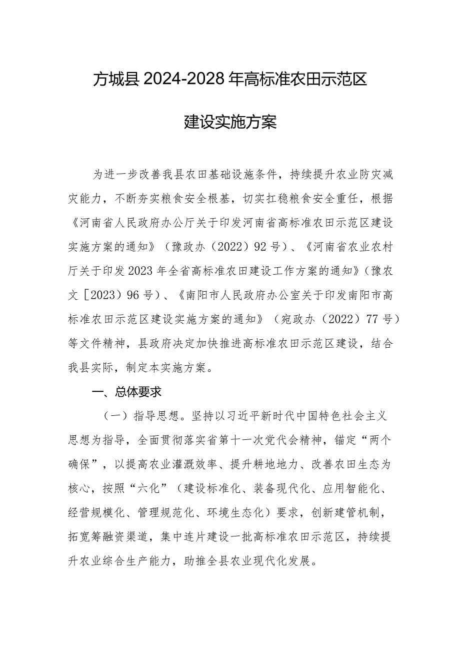 2024-2028年高标准农田示范区建设实施方案.docx_第1页