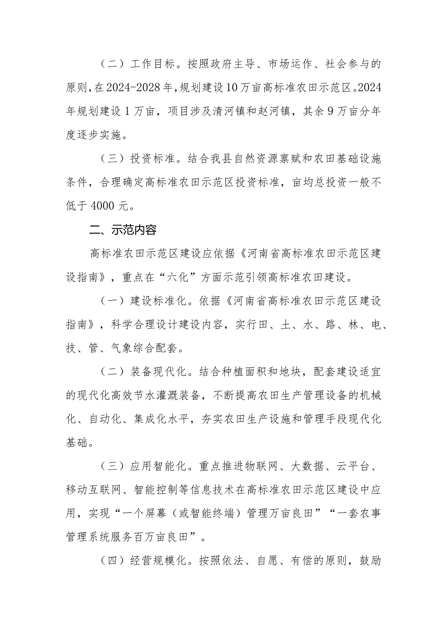 2024-2028年高标准农田示范区建设实施方案.docx_第2页