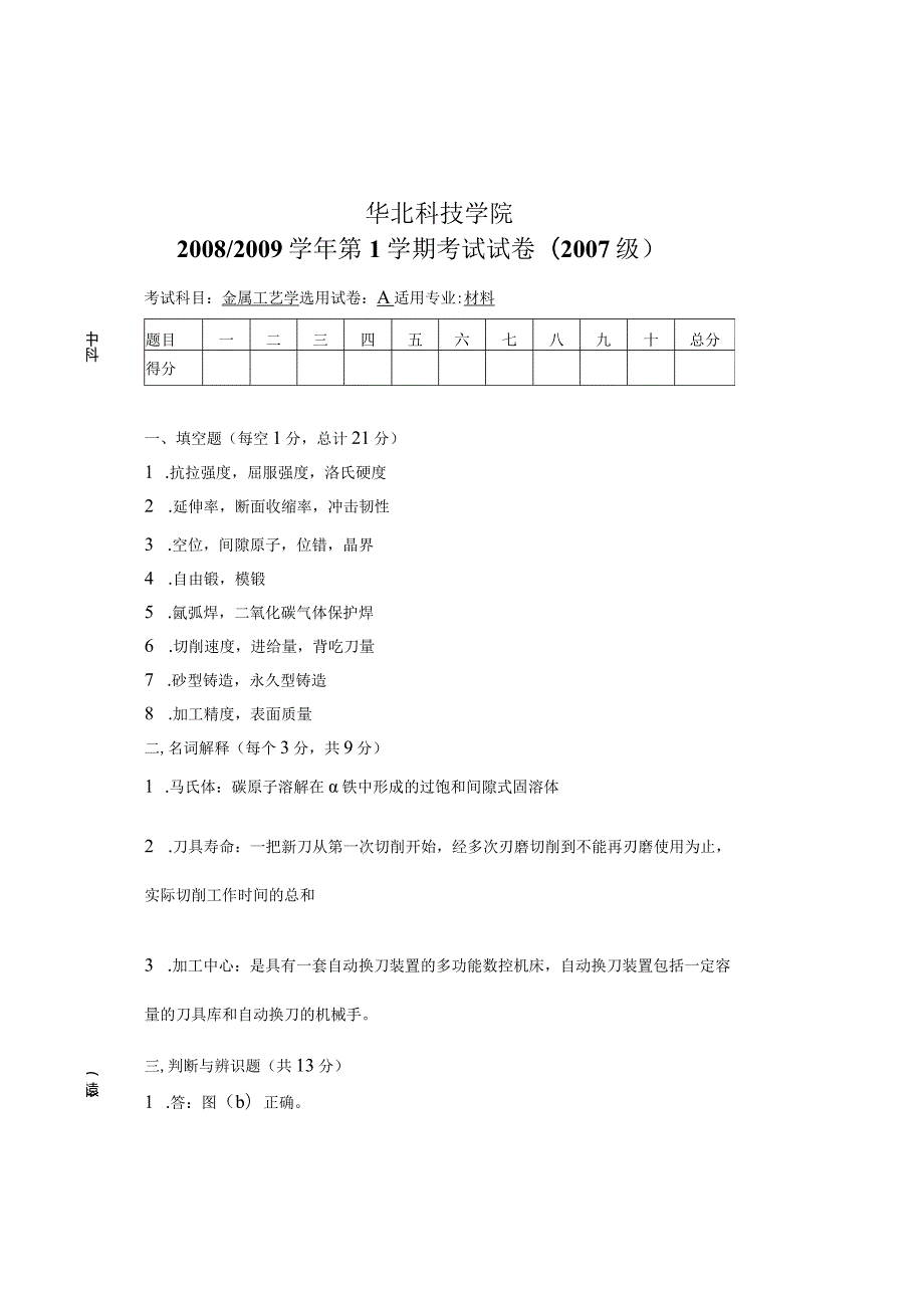 金属工艺学卷1－答案.docx_第1页