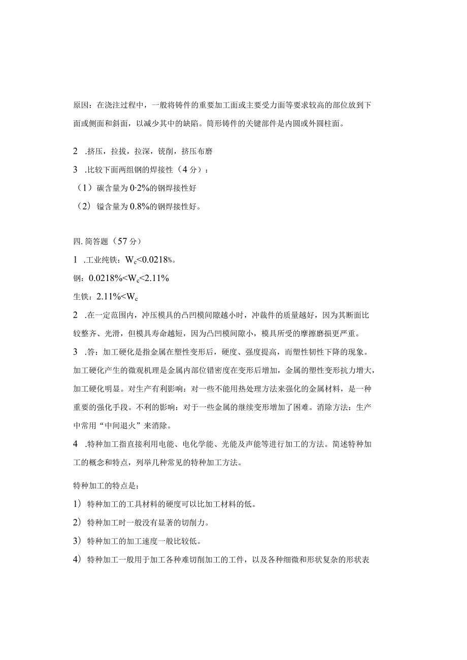 金属工艺学卷1－答案.docx_第2页