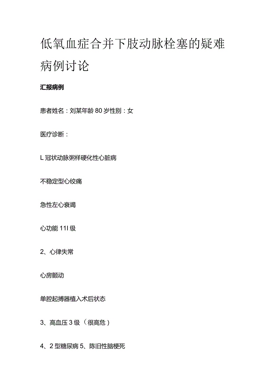 低氧血症合并下肢动脉栓塞的疑难病例讨论.docx_第1页