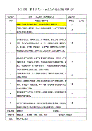 总工程师（技术负责人）安全生产责任目标考核记录.docx