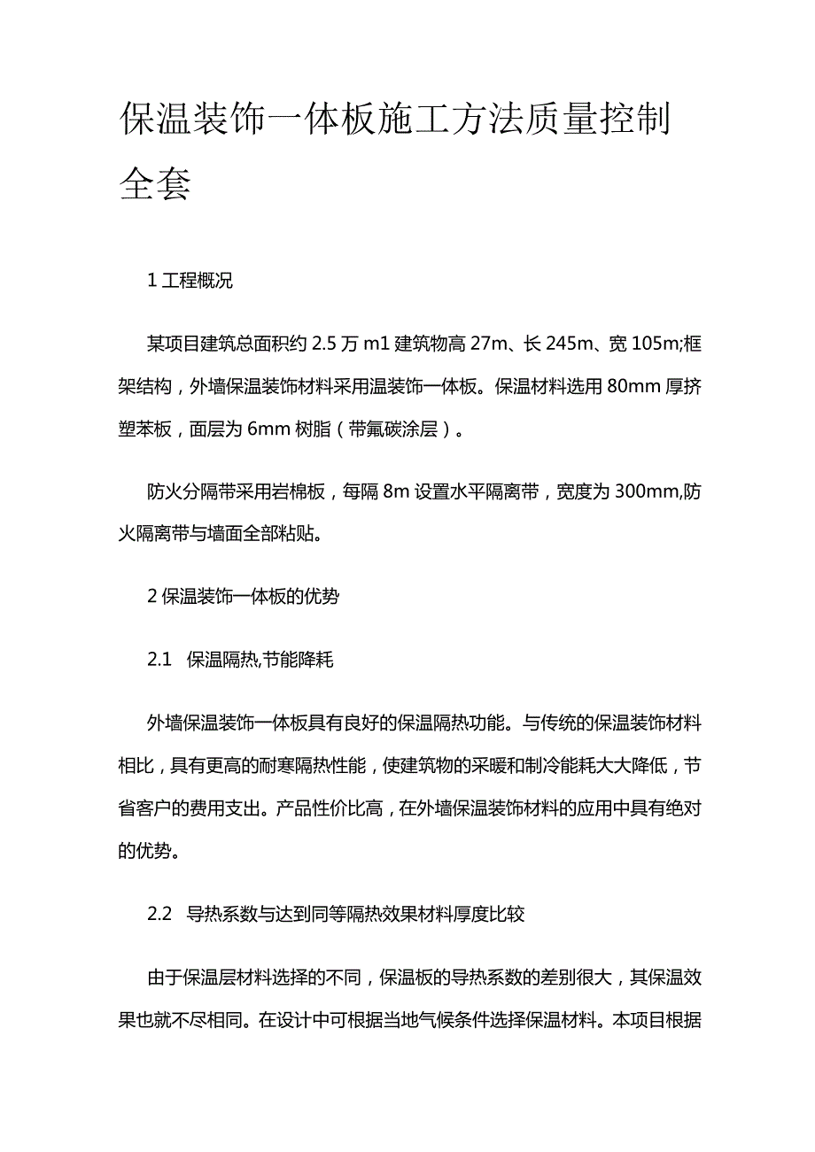 保温装饰一体板施工方法质量控制全套.docx_第1页