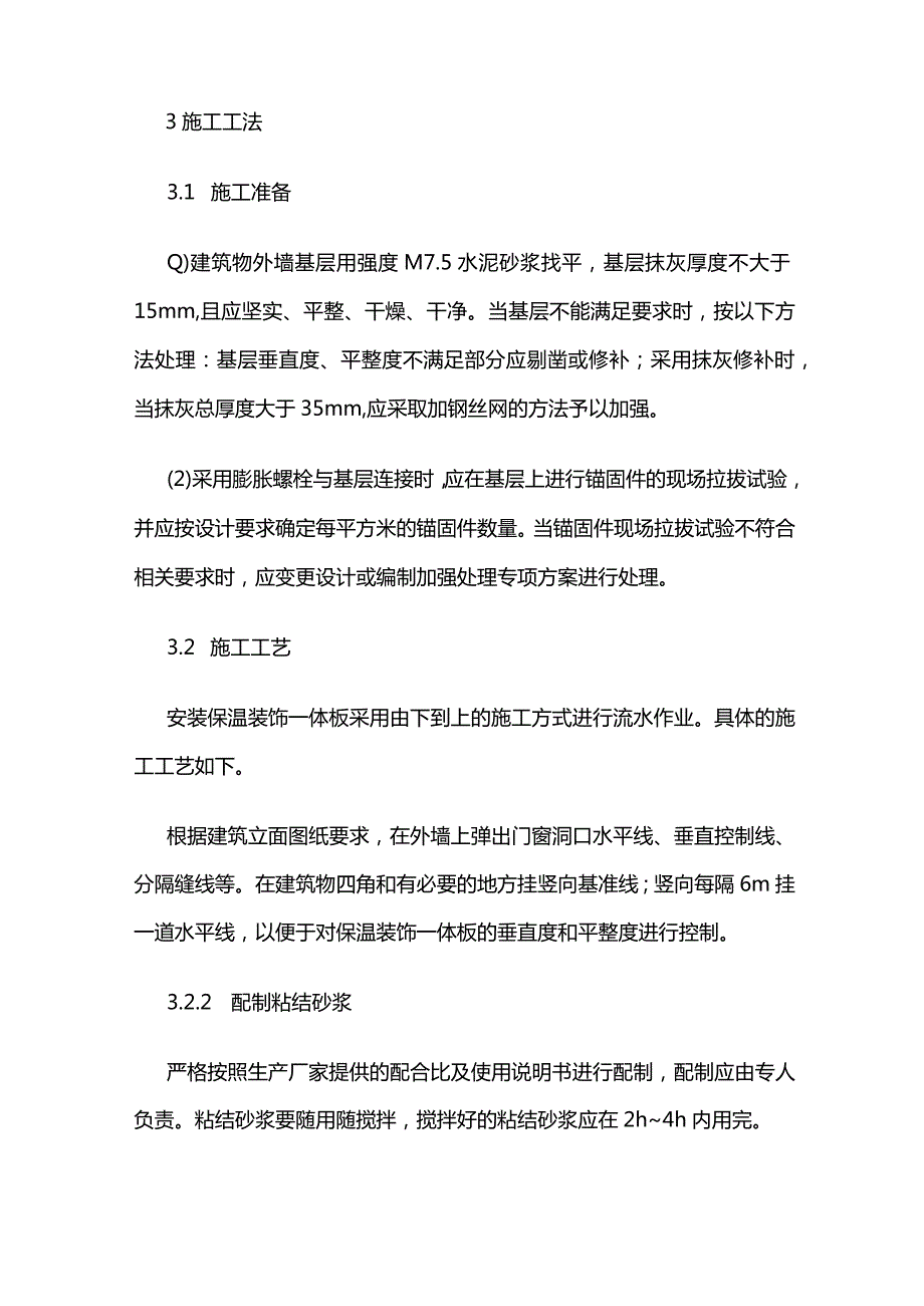 保温装饰一体板施工方法质量控制全套.docx_第3页