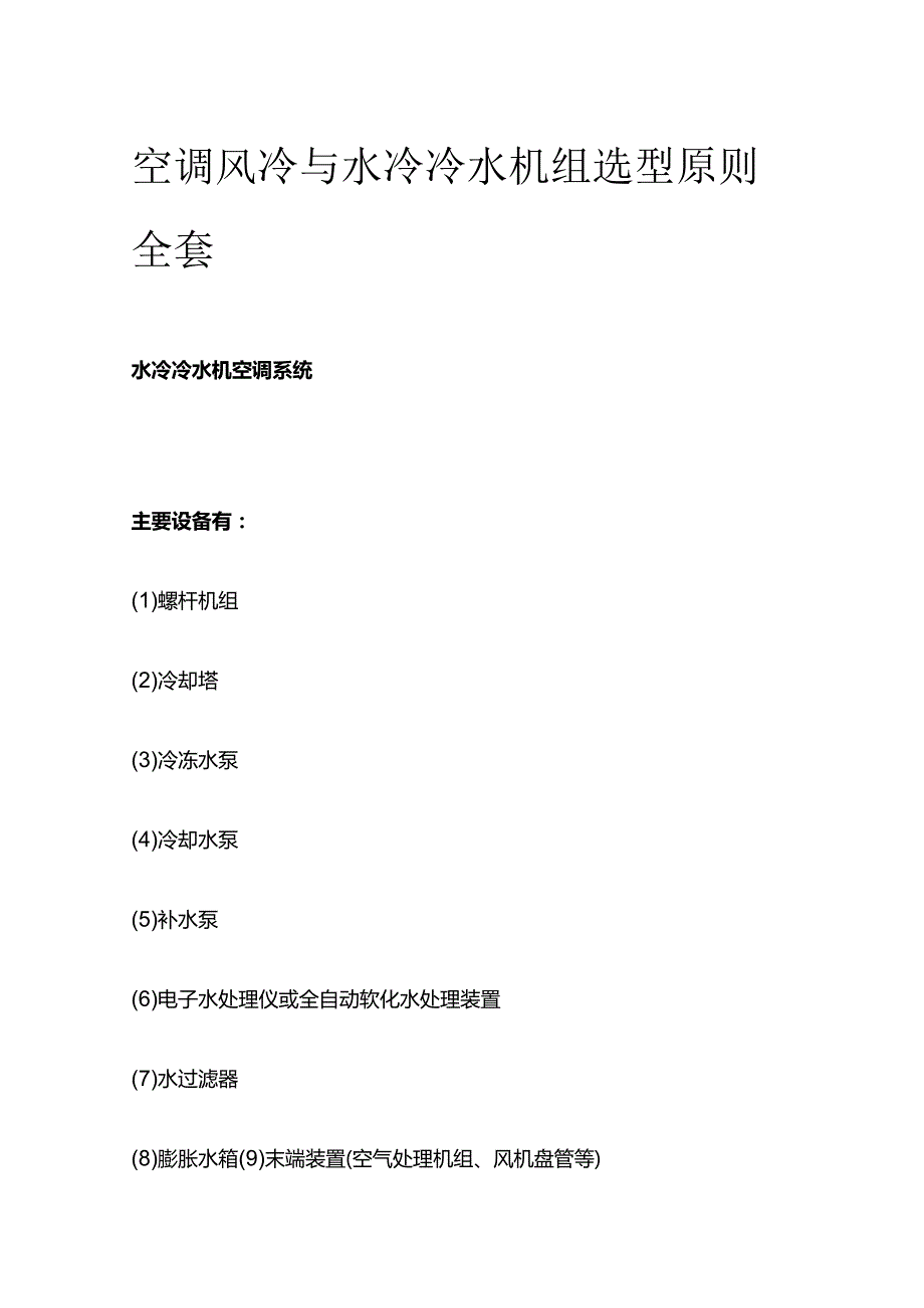 空调风冷与水冷冷水机组选型原则全套.docx_第1页