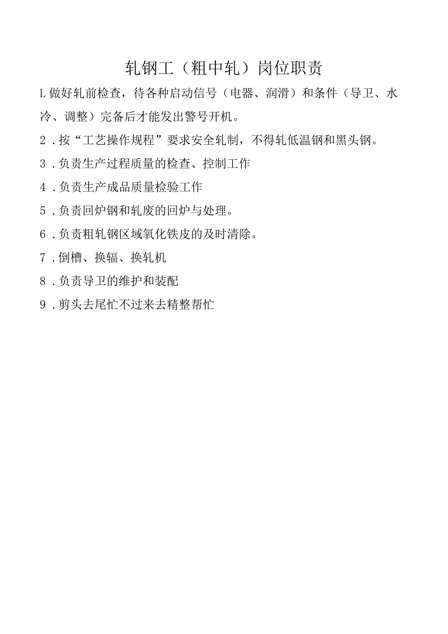 轧钢工（粗中轧）岗位职责.docx_第1页