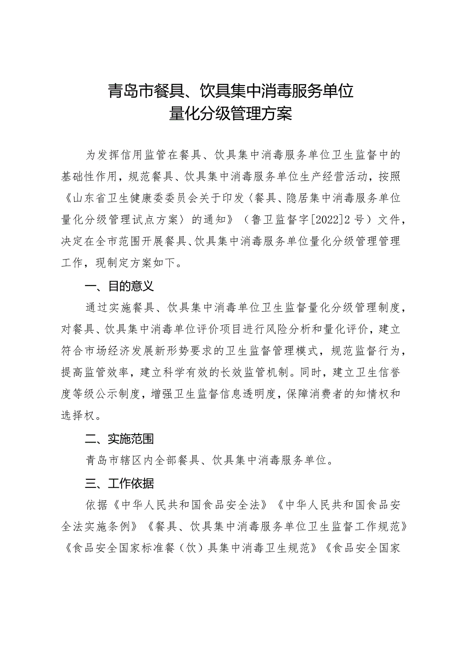 青岛市餐具、饮具集中消毒服务单位量化分级管理方案.docx_第1页