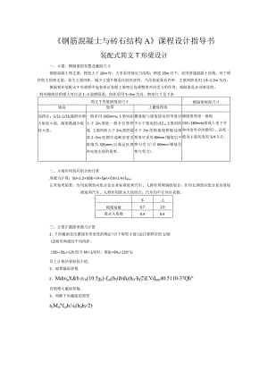 《钢筋混凝土与砖石结构A》课程设计指导书--装配式简支T形梁设计.docx