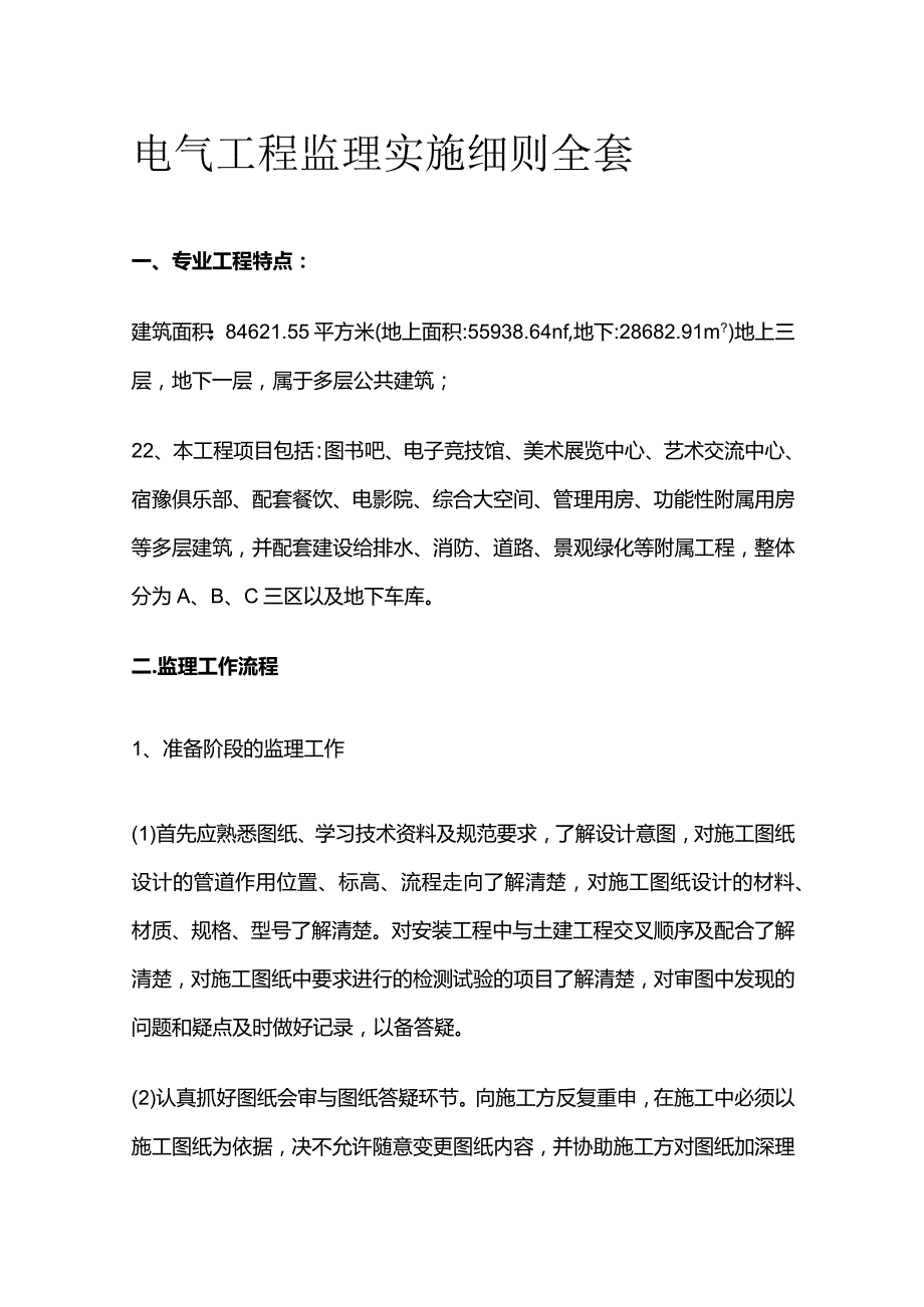 电气工程监理实施细则全套.docx_第1页