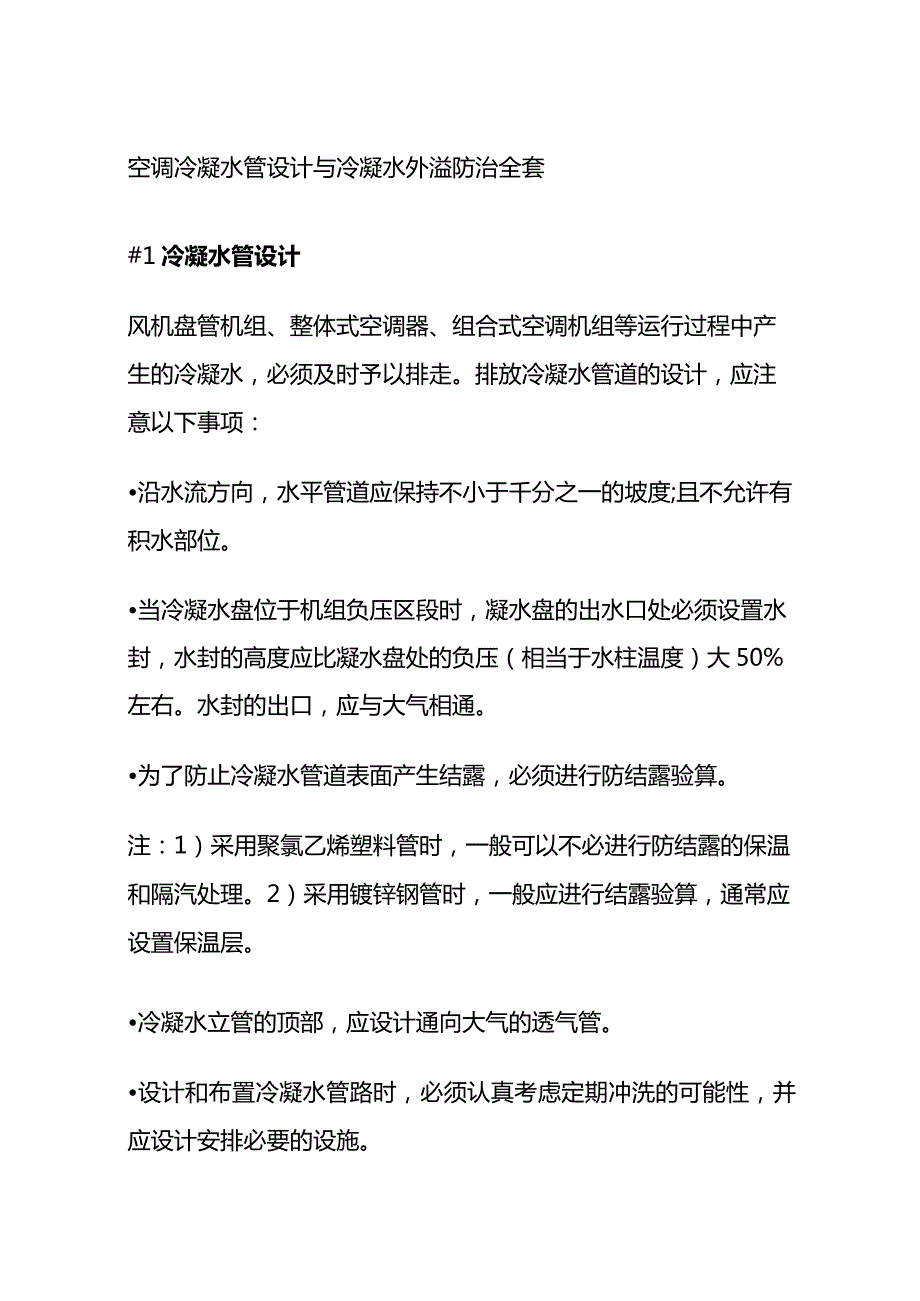 空调冷凝水管设计与冷凝水外溢防治全套.docx_第1页